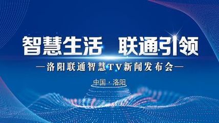 極速啟航，智享生活 洛陽(yáng)家庭電視開(kāi)啟智能新時(shí)代